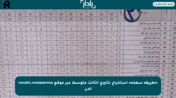 «طريقة سهلة» استخراج نتائج الثالث متوسط عبر موقع results.malazemna الآن